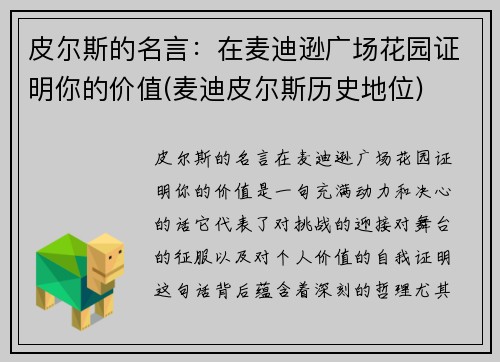 皮尔斯的名言：在麦迪逊广场花园证明你的价值(麦迪皮尔斯历史地位)
