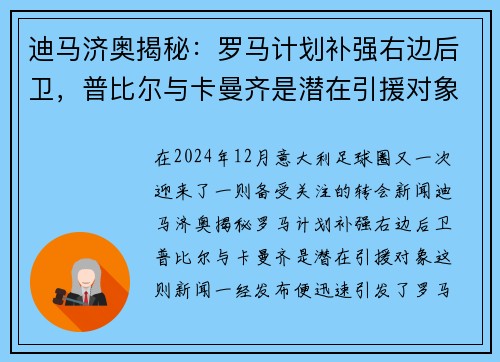 迪马济奥揭秘：罗马计划补强右边后卫，普比尔与卡曼齐是潜在引援对象