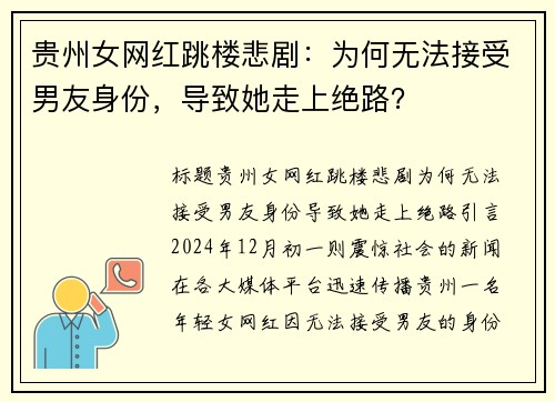 贵州女网红跳楼悲剧：为何无法接受男友身份，导致她走上绝路？