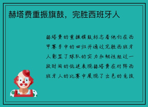 赫塔费重振旗鼓，完胜西班牙人