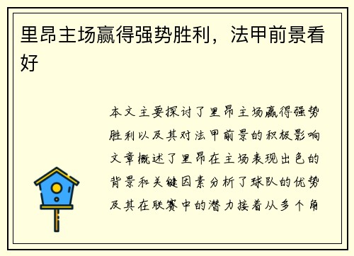 里昂主场赢得强势胜利，法甲前景看好