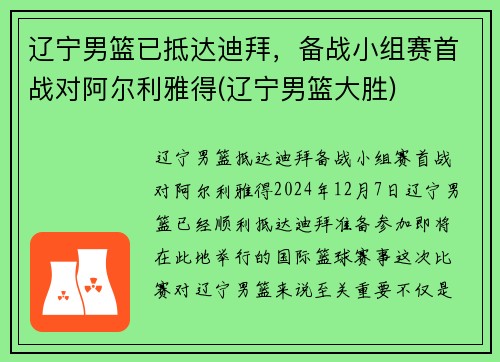 辽宁男篮已抵达迪拜，备战小组赛首战对阿尔利雅得(辽宁男篮大胜)