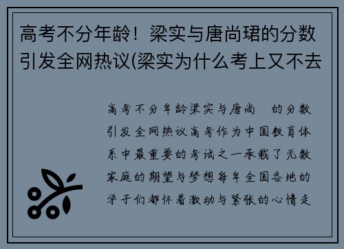 高考不分年龄！梁实与唐尚珺的分数引发全网热议(梁实为什么考上又不去读)