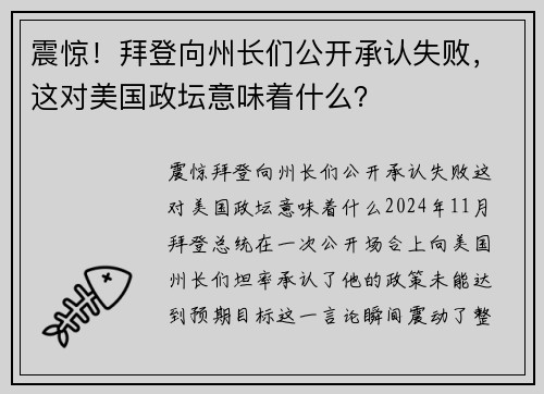 震惊！拜登向州长们公开承认失败，这对美国政坛意味着什么？