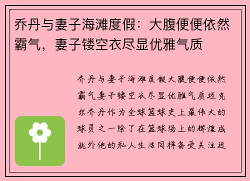 乔丹与妻子海滩度假：大腹便便依然霸气，妻子镂空衣尽显优雅气质