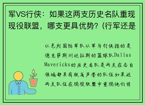军VS行侠：如果这两支历史名队重现现役联盟，哪支更具优势？(行军还是行军)