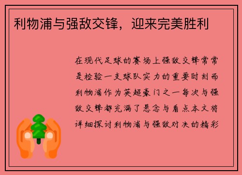 利物浦与强敌交锋，迎来完美胜利