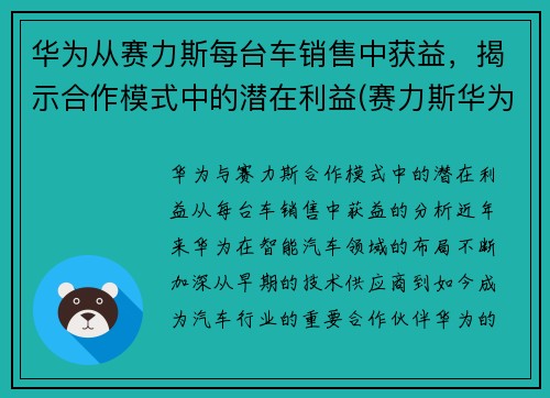 华为从赛力斯每台车销售中获益，揭示合作模式中的潜在利益(赛力斯华为新车)