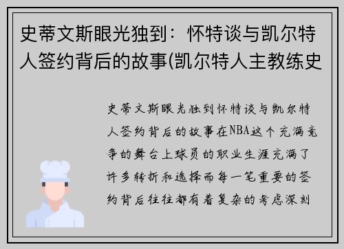 史蒂文斯眼光独到：怀特谈与凯尔特人签约背后的故事(凯尔特人主教练史蒂文斯的执教魅力)