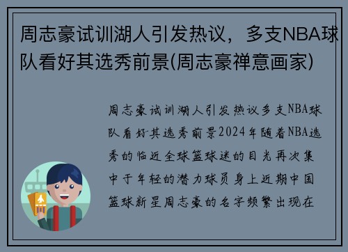 周志豪试训湖人引发热议，多支NBA球队看好其选秀前景(周志豪禅意画家)