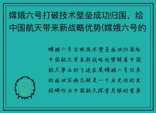 嫦娥六号打破技术壁垒成功归国，给中国航天带来新战略优势(嫦娥六号的意义)