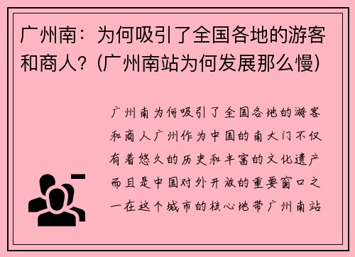广州南：为何吸引了全国各地的游客和商人？(广州南站为何发展那么慢)