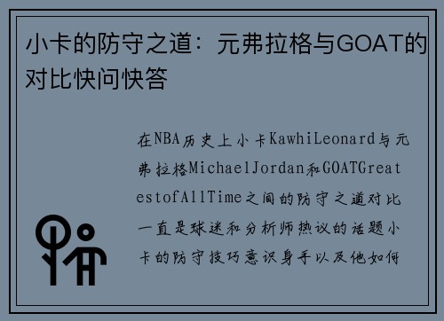 小卡的防守之道：元弗拉格与GOAT的对比快问快答