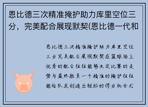 恩比德三次精准掩护助力库里空位三分，完美配合展现默契(恩比德一代和库里7)