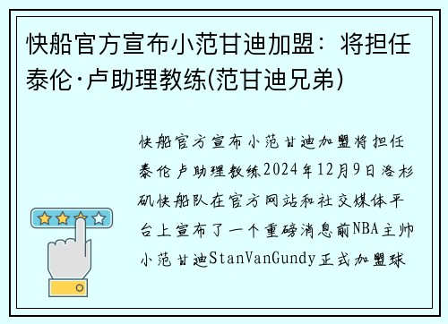 快船官方宣布小范甘迪加盟：将担任泰伦·卢助理教练(范甘迪兄弟)