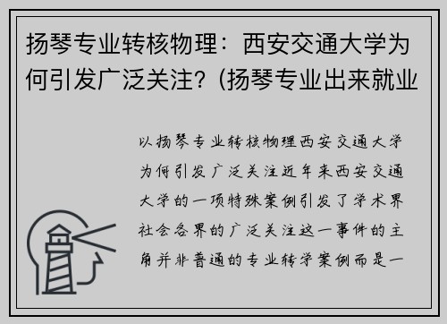 扬琴专业转核物理：西安交通大学为何引发广泛关注？(扬琴专业出来就业方向)