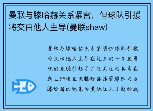 曼联与滕哈赫关系紧密，但球队引援将交由他人主导(曼联shaw)