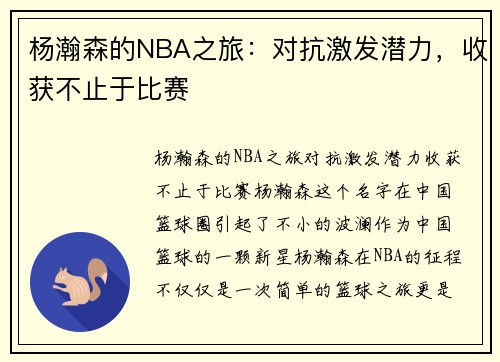 杨瀚森的NBA之旅：对抗激发潜力，收获不止于比赛