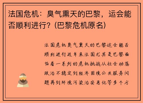 法国危机：臭气熏天的巴黎，运会能否顺利进行？(巴黎危机原名)