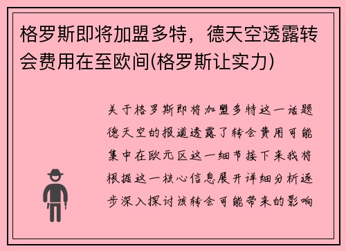 格罗斯即将加盟多特，德天空透露转会费用在至欧间(格罗斯让实力)