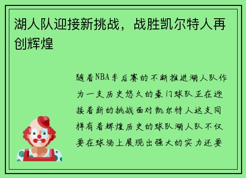 湖人队迎接新挑战，战胜凯尔特人再创辉煌