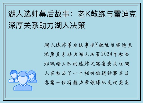 湖人选帅幕后故事：老K教练与雷迪克深厚关系助力湖人决策