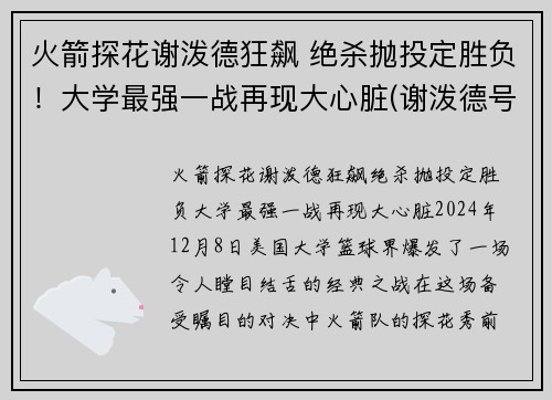 火箭探花谢泼德狂飙 绝杀抛投定胜负！大学最强一战再现大心脏(谢泼德号飞船)