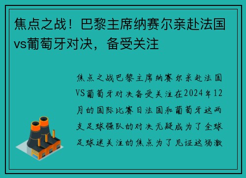 焦点之战！巴黎主席纳赛尔亲赴法国vs葡萄牙对决，备受关注