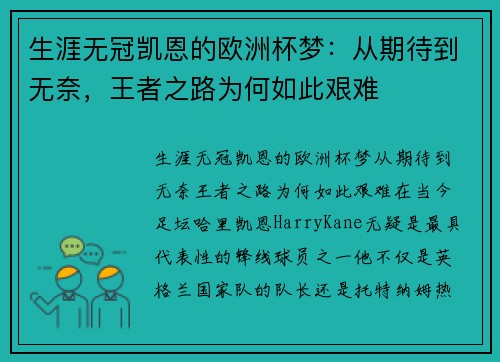 生涯无冠凯恩的欧洲杯梦：从期待到无奈，王者之路为何如此艰难