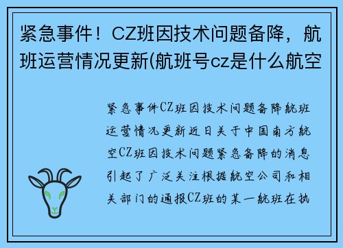 紧急事件！CZ班因技术问题备降，航班运营情况更新(航班号cz是什么航空)