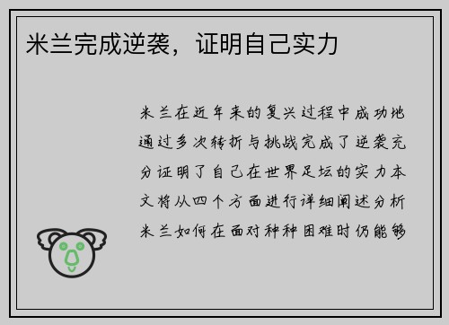 米兰完成逆袭，证明自己实力