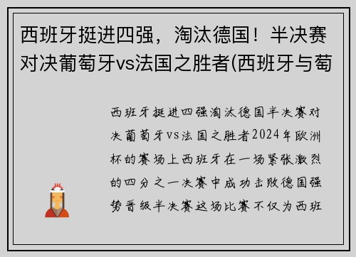 西班牙挺进四强，淘汰德国！半决赛对决葡萄牙vs法国之胜者(西班牙与萄萄牙比赛)