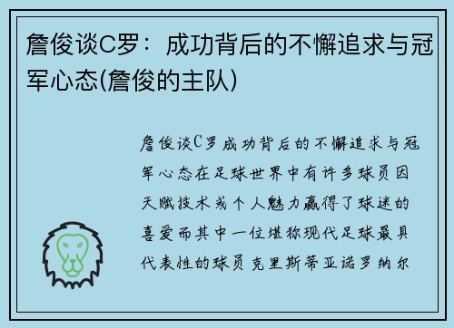 詹俊谈C罗：成功背后的不懈追求与冠军心态(詹俊的主队)