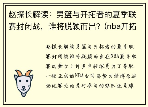 赵探长解读：男篮与开拓者的夏季联赛封闭战，谁将脱颖而出？(nba开拓者vs篮网)