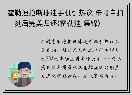 霍勒迪抢断球迷手机引热议 朱哥自拍一刻后完美归还(霍勒迪 集锦)