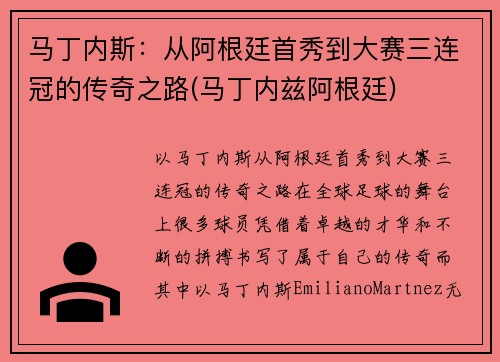 马丁内斯：从阿根廷首秀到大赛三连冠的传奇之路(马丁内兹阿根廷)