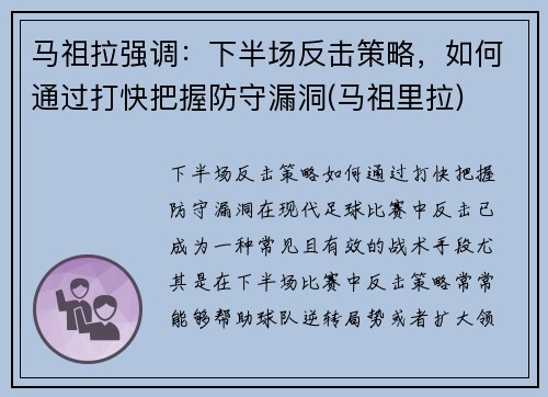 马祖拉强调：下半场反击策略，如何通过打快把握防守漏洞(马祖里拉)