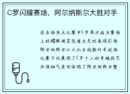 C罗闪耀赛场，阿尔纳斯尔大胜对手