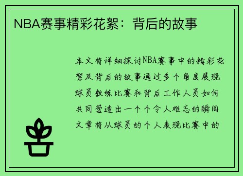 NBA赛事精彩花絮：背后的故事