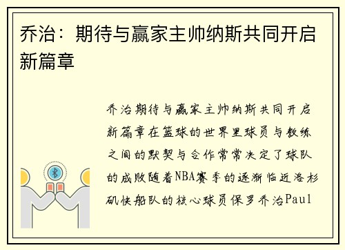 乔治：期待与赢家主帅纳斯共同开启新篇章