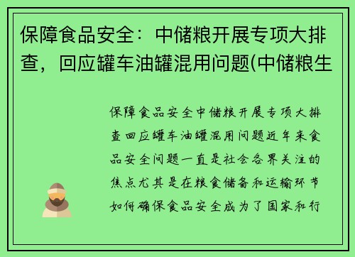 保障食品安全：中储粮开展专项大排查，回应罐车油罐混用问题(中储粮生产的油叫什么名字)