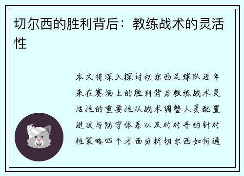 切尔西的胜利背后：教练战术的灵活性