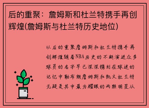 后的重聚：詹姆斯和杜兰特携手再创辉煌(詹姆斯与杜兰特历史地位)