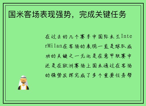 国米客场表现强势，完成关键任务