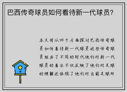 巴西传奇球员如何看待新一代球员？