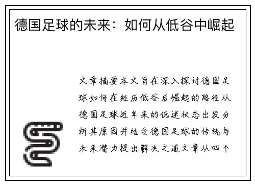 德国足球的未来：如何从低谷中崛起