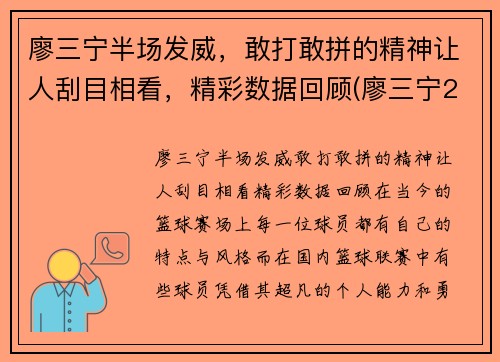 廖三宁半场发威，敢打敢拼的精神让人刮目相看，精彩数据回顾(廖三宁21分8篮板4助攻)