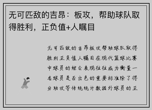 无可匹敌的吉昂：板攻，帮助球队取得胜利，正负值+人瞩目