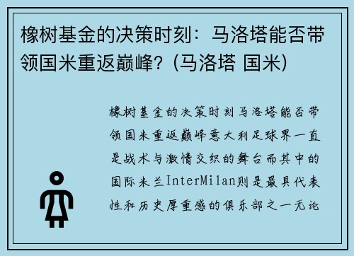 橡树基金的决策时刻：马洛塔能否带领国米重返巅峰？(马洛塔 国米)