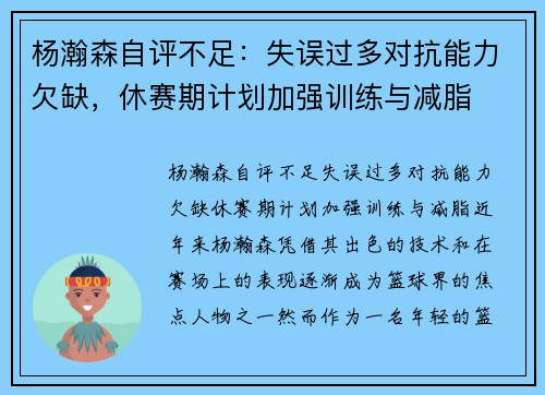 杨瀚森自评不足：失误过多对抗能力欠缺，休赛期计划加强训练与减脂